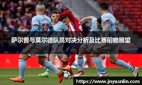 萨尔普与莫尔德队员对决分析及比赛前瞻展望